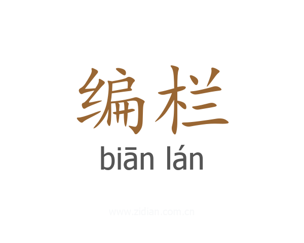 编栏