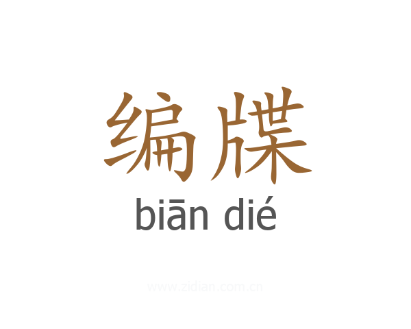 编牒