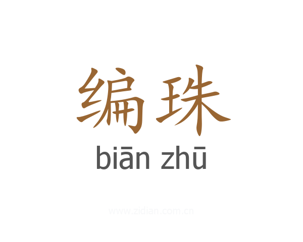 编珠