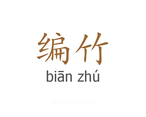编竹