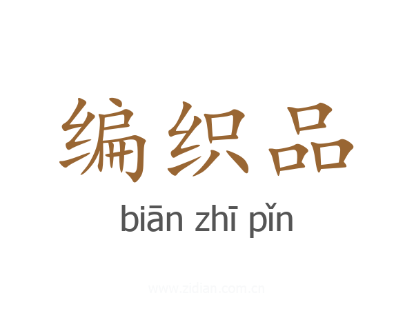 编织品