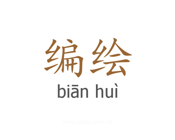 编绘