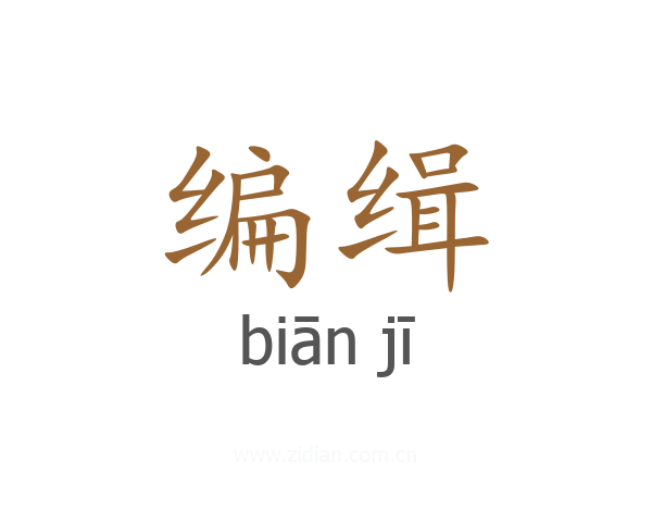 编缉