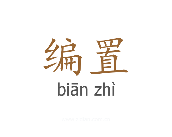编置