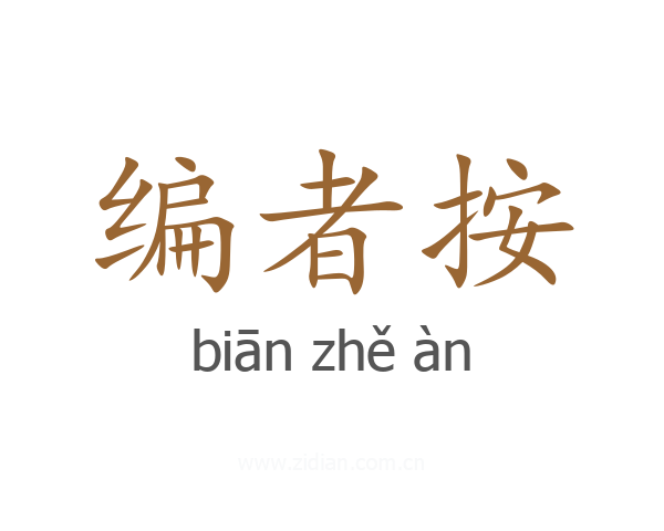 编者按