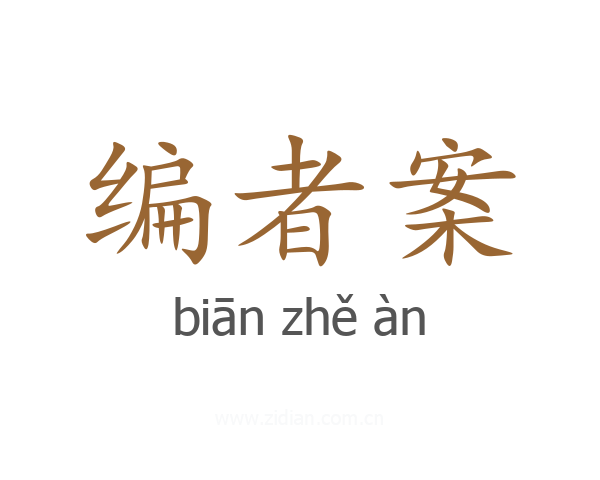 编者案