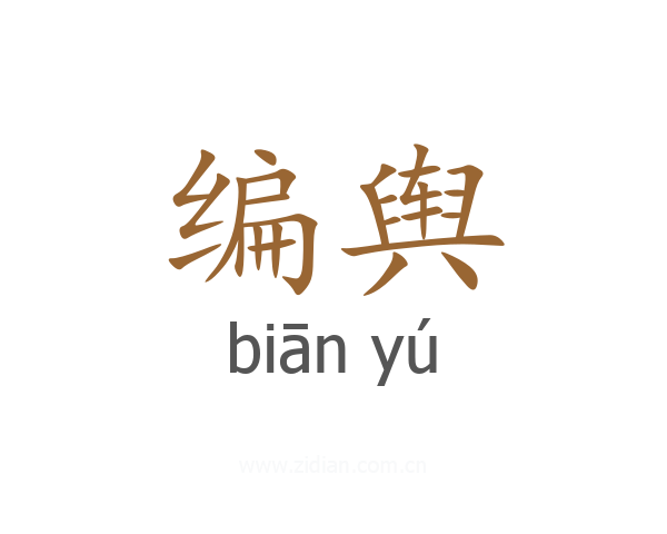 编舆