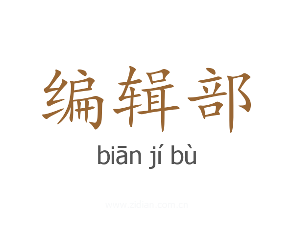 编辑部