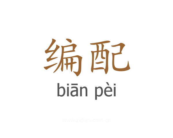 编配