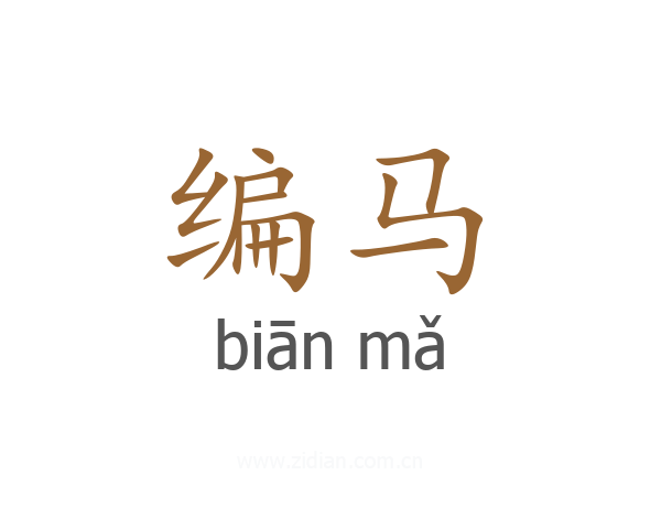 编马