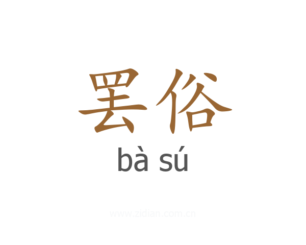 罢俗