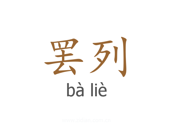 罢列