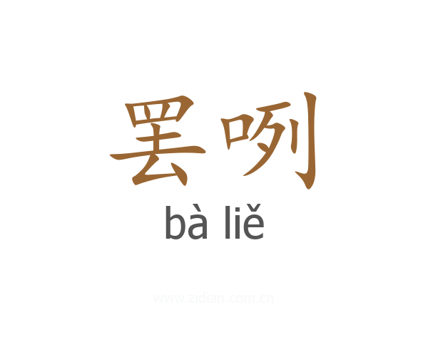 罢咧