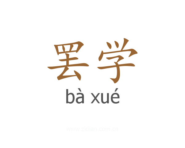 罢学