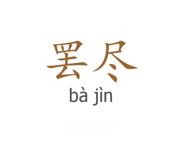 罢尽