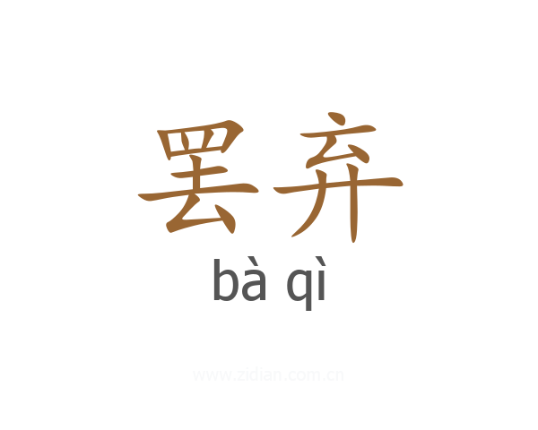 罢弃