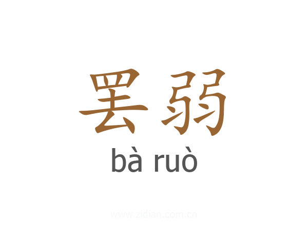 罢弱