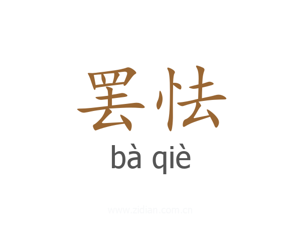 罢怯