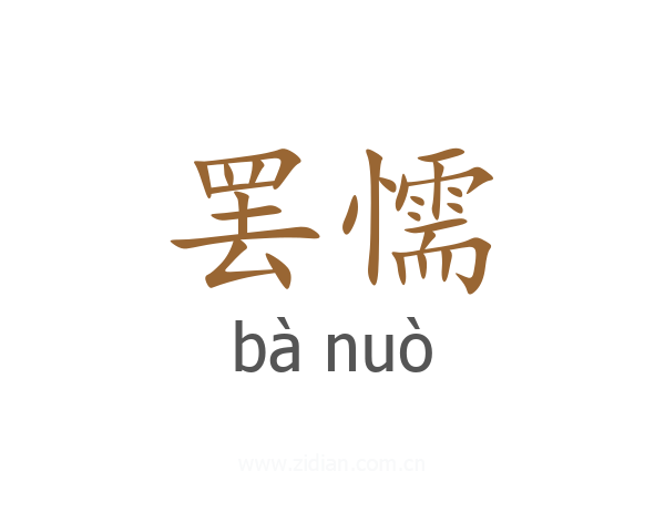 罢懦