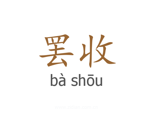 罢收