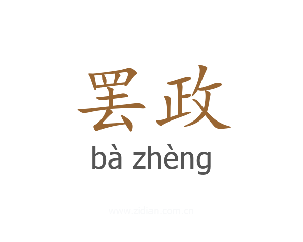罢政