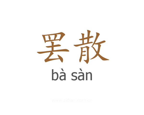 罢散