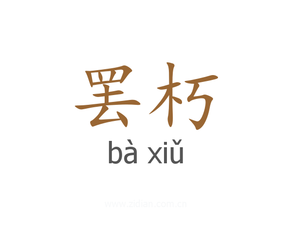 罢朽