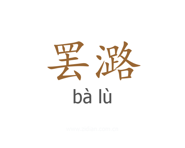 罢潞