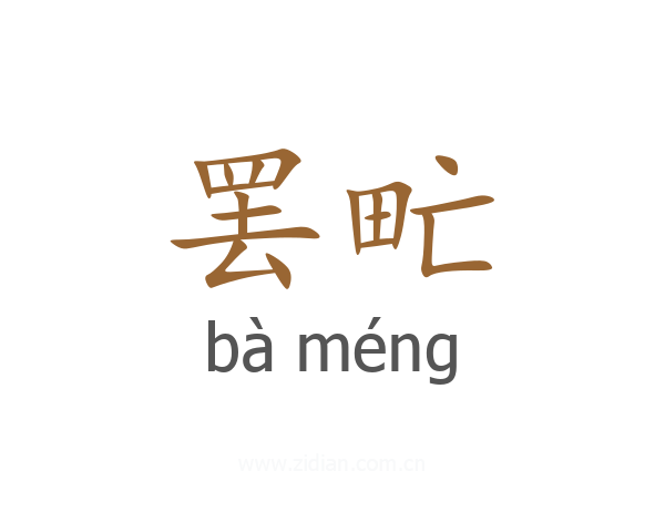 罢甿