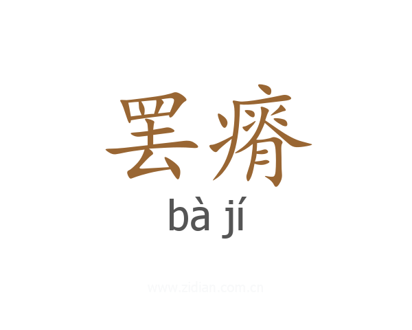 罢瘠