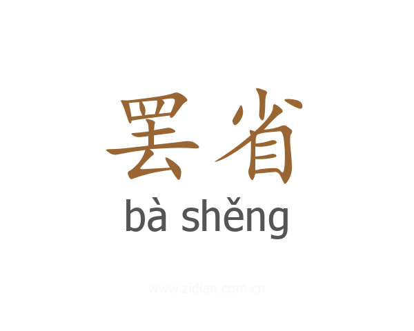 罢省