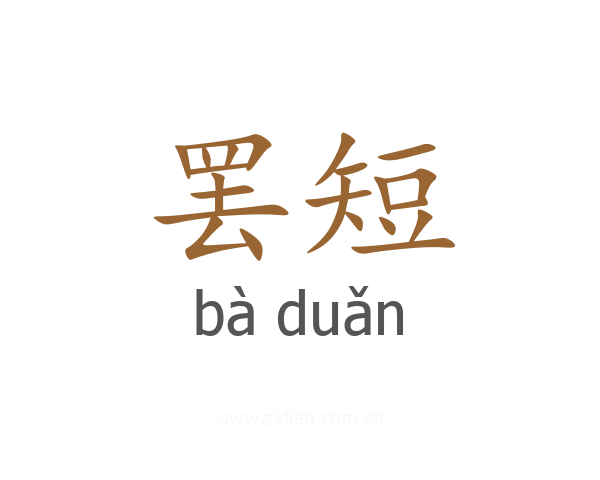 罢短