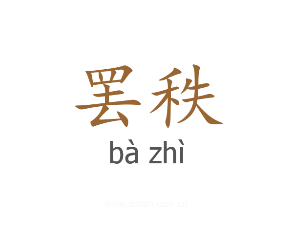 罢秩