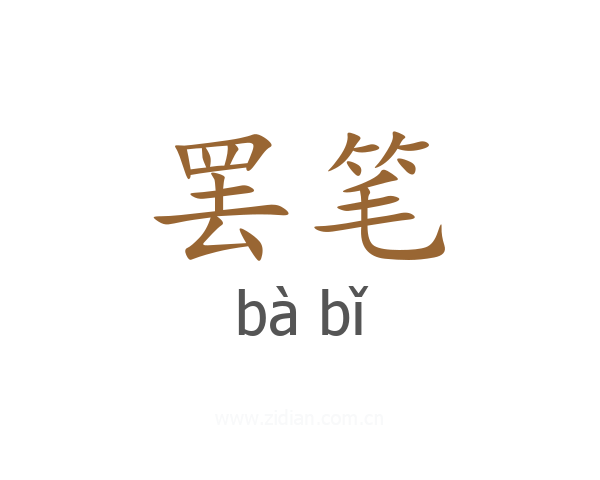 罢笔
