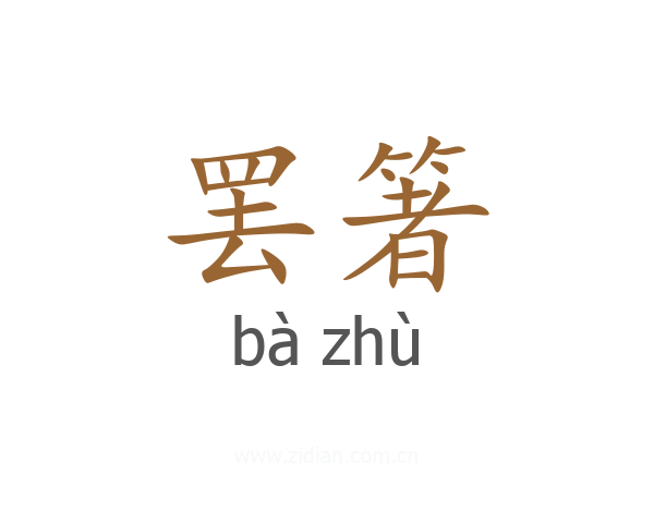 罢箸
