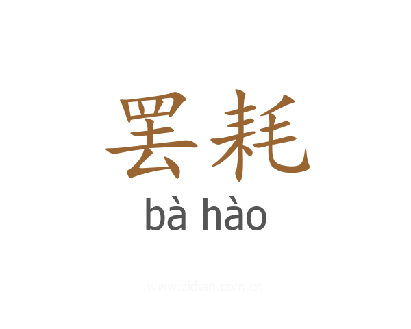 罢耗