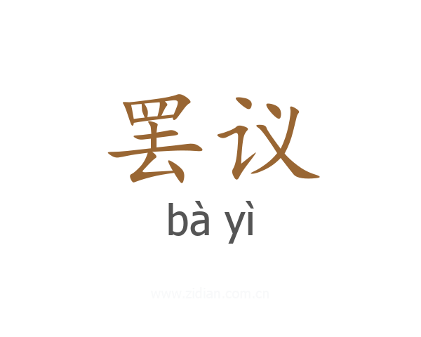 罢议