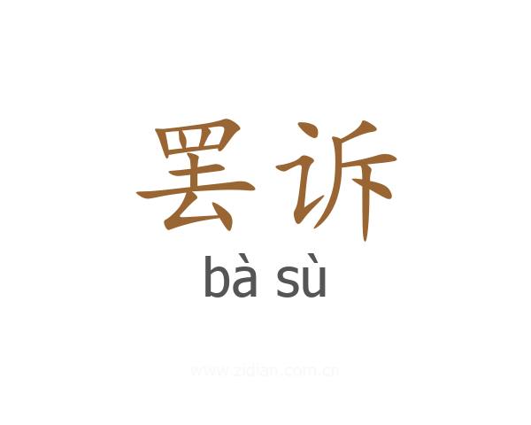 罢诉