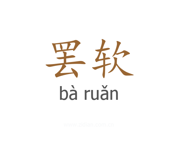 罢软