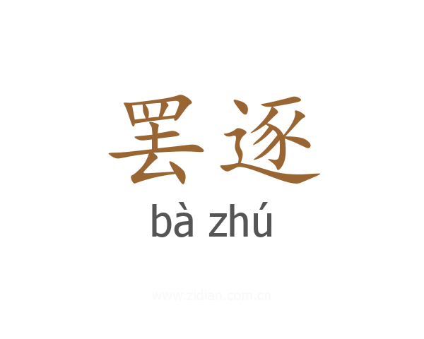 罢逐