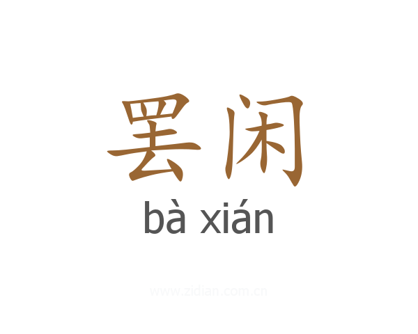 罢闲