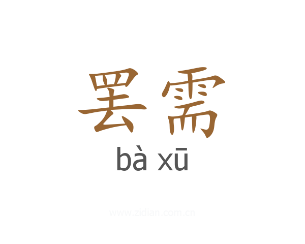 罢需