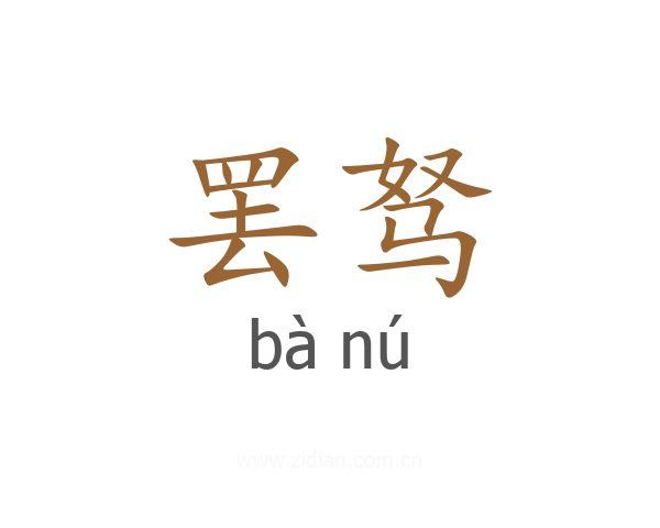 罢驽