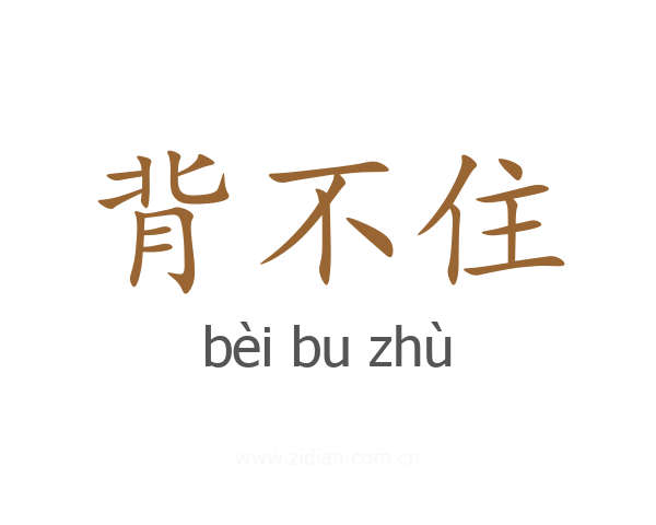 背不住