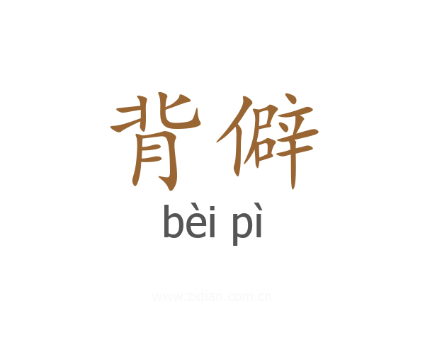 背僻