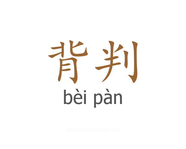 背判