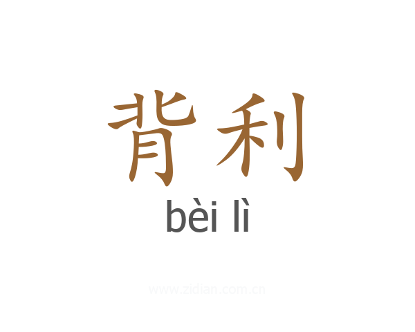 背利