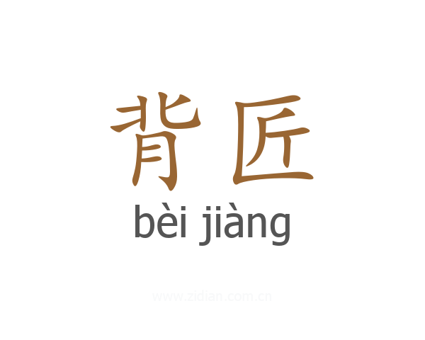 背匠