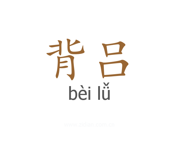 背吕