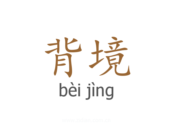 背境